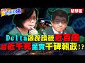 【世界越來越盧】Delta病毒出征近百國 台疫苗第一劑施打不足8%！蔡「送命外交」坐實「千碑執政」？民間自救出錢出力盼恩准 綠左擋右擋逼乞討！？ @中天新聞 精華版(CC字幕)