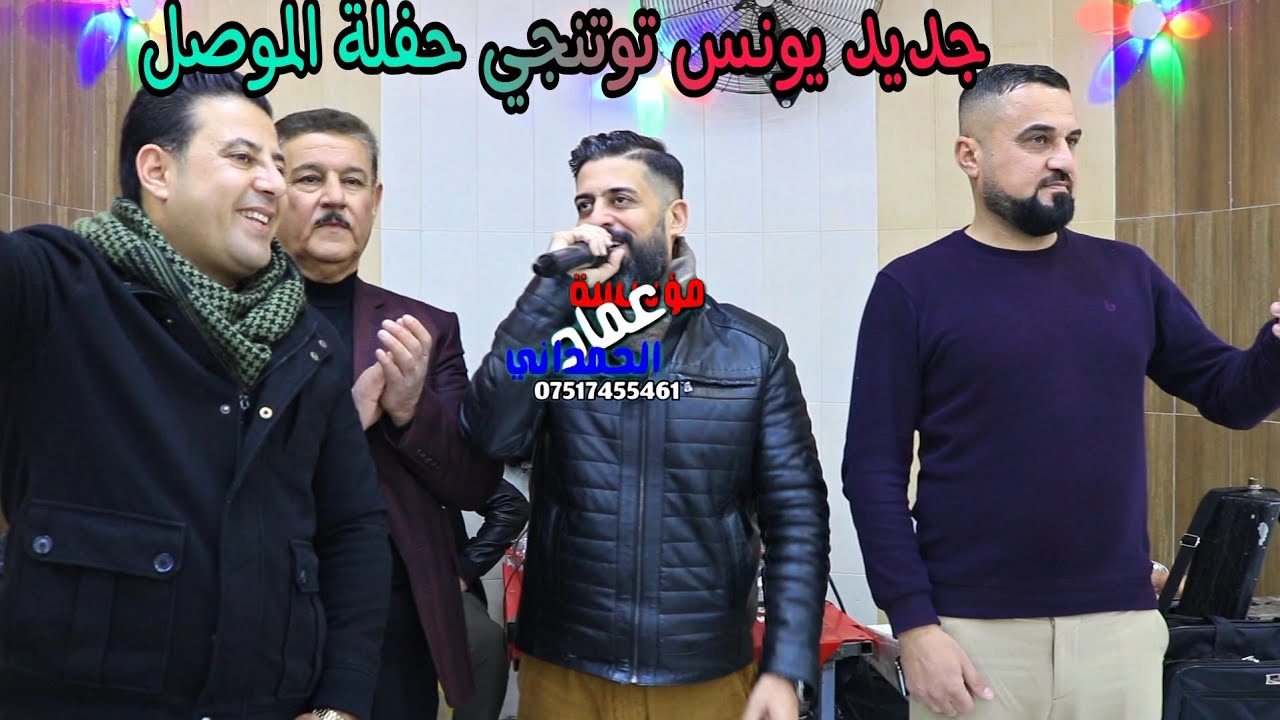 يونس توتنجي ومحمد قاسم و دحام ازارساس زفاف محمد مهدي من تصوير وتسجيل عماد الحمداني