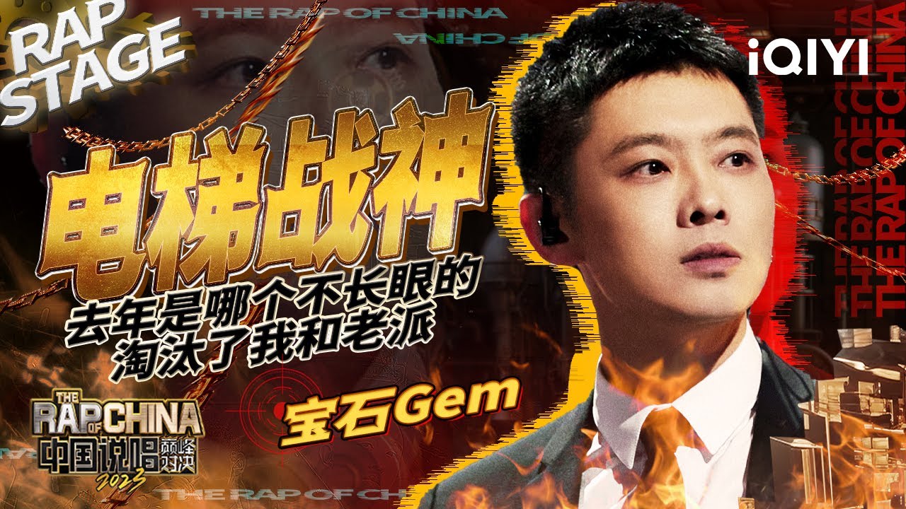 纯享丨宝石Gem/PACT派克特《你也是个Rapper》 | 中国说唱巅峰对决EP4