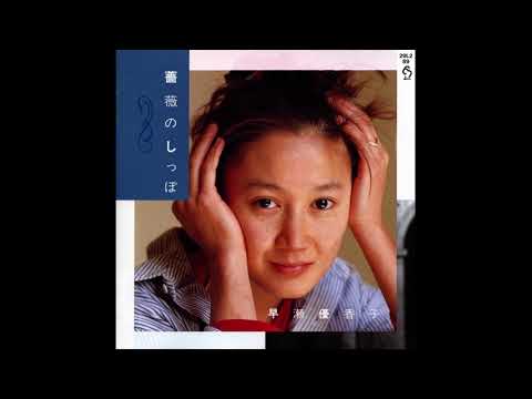 早瀬優香子(Yukako Hayase) - 薔薇のしっぽ(Bara no Shippo) (1989) [Full Album]
