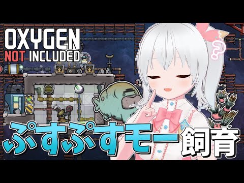 【Oxygen Not Included】ぷかぷか草と飼育部屋を整えてぷすぷすモーを連れてきたい！【雪枚ちる/Vtuber】