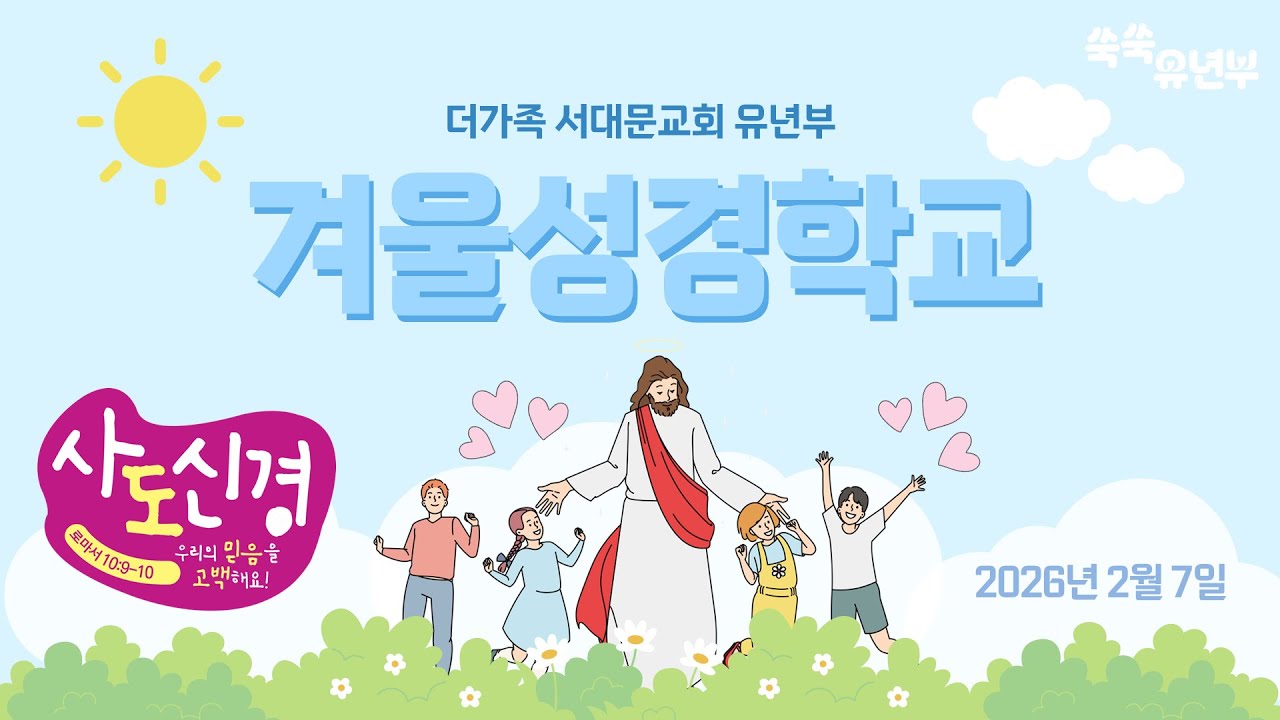 2026년 2월 7일 유년부 겨울성경학교 2일차