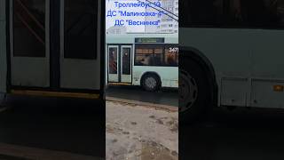 Троллейбус БКМ 321 отправляется с ост. ст.м."Малиновка" #shorts