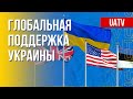 Западный мир – за Украину. Киевский киберфронт. Марафон FreeДОМ