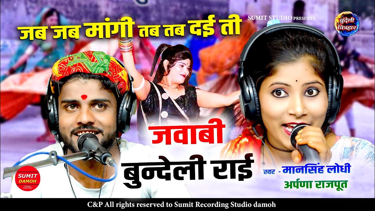 जवाबी बुंदेली राई धमाका | Bundeli Rai Naach Dhamaka | मानसिंह लोधी अर्पणा राजपूत की ज