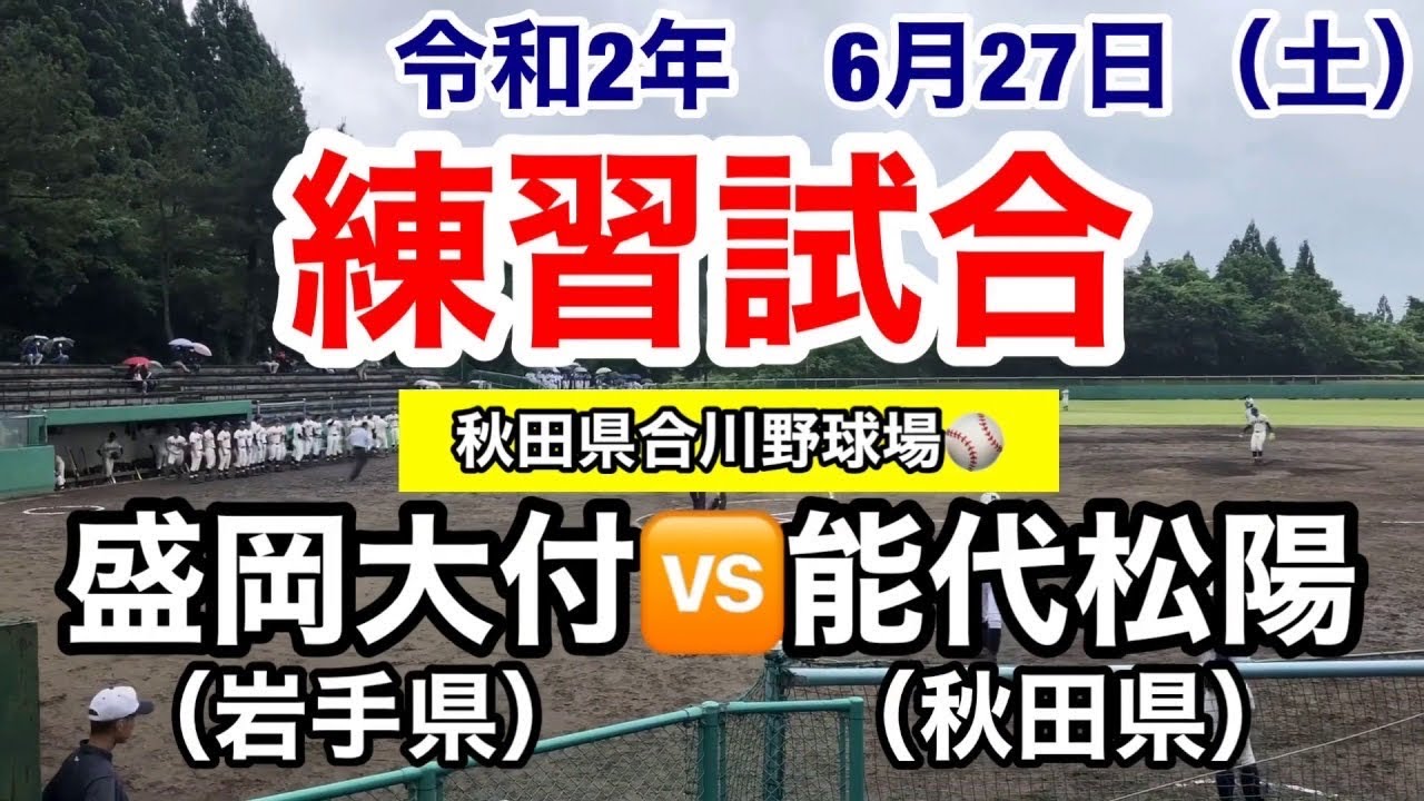 盛岡大附属　練習試合セット　※値下げ可能！！ 練習試合 盛岡大附vs能代松陽 - YouTube