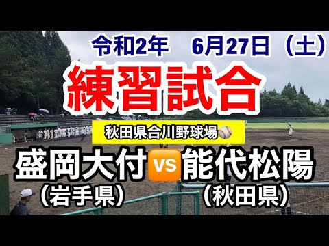 練習試合 盛岡大附vs能代松陽 - YouTube
