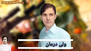 Wali Darman New Songs 2021 ولی درمان