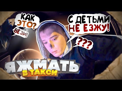 ЯЖЕМАТЬ с двумя детьми устроила скандал/ Яндекс такси