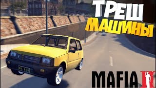 видео: Mafia 2 ТРЕШ РУССКИЕ МАШИНЫ | ОКАЗИЯ В Полете и УАЗ В ТЮНИНГЕ картинка: Mafia 2 ТРЕШ РУССКИЕ МАШИНЫ | ОКАЗИЯ В Полете и УАЗ В ТЮНИНГЕ