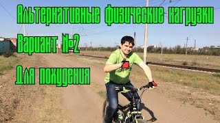 Альтернативные физические нагрузки для похудения. Альтернативные физические нагрузки для похудения.
