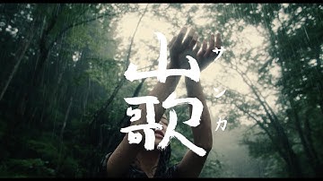 かつて日本の山々に実在したノマド・山窩　孤独な少年とのふれあい　社会からの差別や迫害　映画「山歌（サンカ）」
