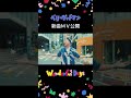 #ベリーグッドマン #newsong #newvideo #新曲 「Wonderful Days」のミュージックビデオが公開👏