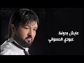 Aboudi Al Hasswani Ayesh Dedounak عبودي الحسواني عايش بدونك 