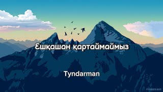 Tyndarman - Ешқашан қартаймаймыз (текст)