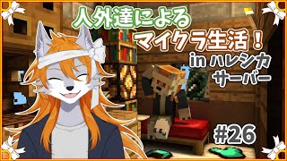 【Minecraft】人外達とマイクラ生活！inハレシカサーバー#26【多人数コラボ】