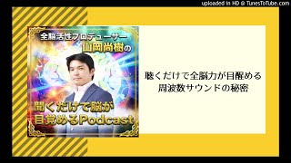 聴くだけで全脳力が目醒める周波数サウンドの秘密