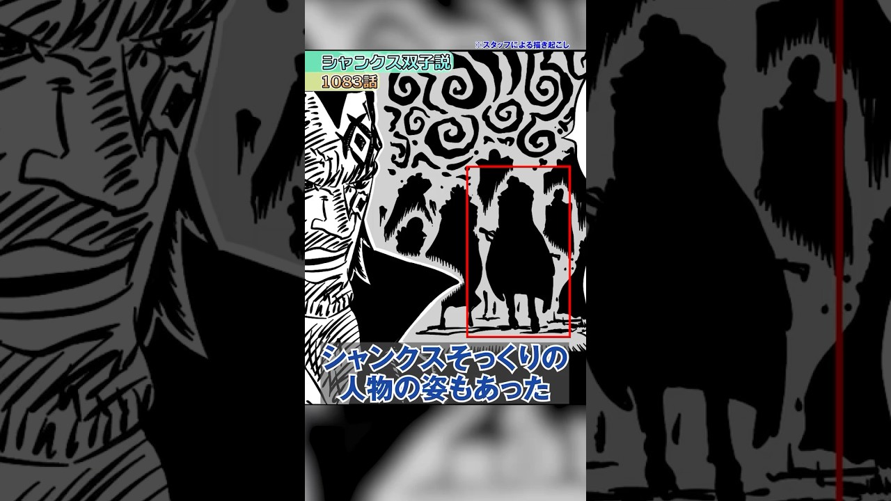 シャンクスは2人いる？果たして敵か味方か。【 ONE PIECE 考察 最新 】#ワンピース  #shorts
