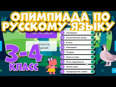 Олимпиада по Русскому языку 3-4 класс