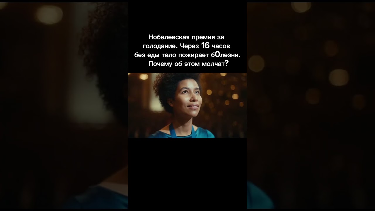 Нобелевская премия за голодание. Через 16ч без еды тело делает это