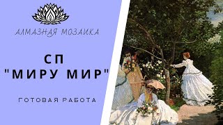 СП Миру Мир итог. Мое разочарование или что бывает когда ожидания не совпадают с действительностью)