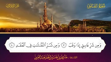113 سورة الفلق - هارون بن حسين أحمد عبد العزيز