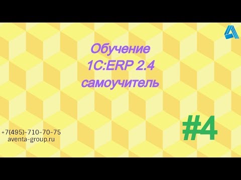 1С:ERP 2.4. Урок 4. Обособленное подразделение организации. За 5 минут.