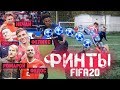 ЗАБЕЙ ФИНТОМ из ФИФА 20! ft. Нечай, Сибскана, Ромарой, Федос