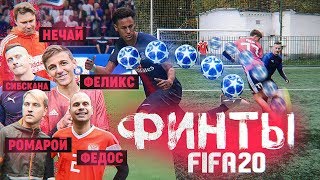 ЗАБЕЙ ФИНТОМ из ФИФА 20! ft. Нечай, Сибскана, Ромарой, Федос