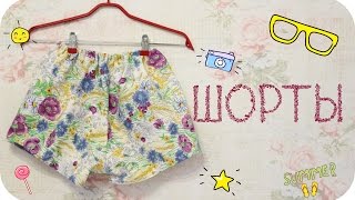 Как сшить шорты ♥ DIY ♥ How to sew a shorts(Привет, это канал SonnyCreate! В этом видео вы узнаете как сшить шорты на резинке. Для шитья я использовала выкрой..., 2016-07-18T18:02:04.000Z)