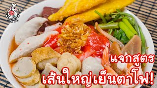 [แจกสูตร] เส้นใหญ่เย็นตาโฟ - สูตรลับของเจ๊หมู