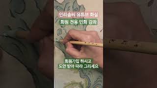 집콕 취미 유튜브로 민화 배우기
