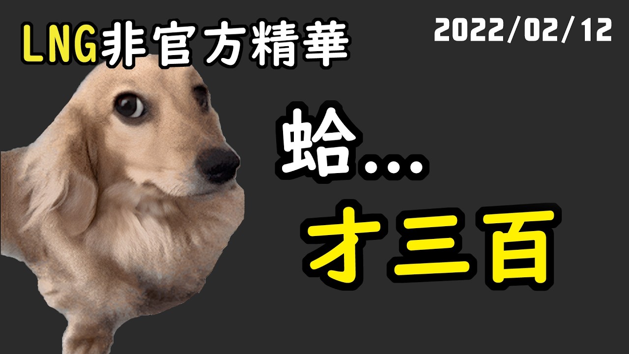 【LNG精華】1500是昨天晚上儲天堂的啦！