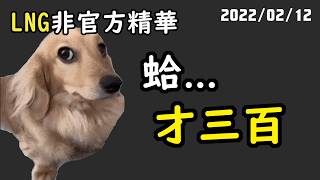 【LNG精華】1500是昨天晚上儲天堂的啦！