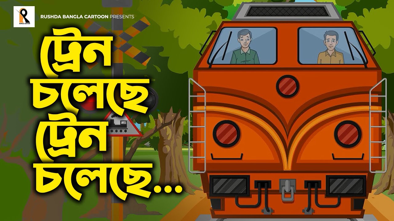 Train Choleche     Bengali Rhymes  Bangla Kobita  Bengali Cartoon Song