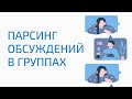 Как спарсить обсуждения из групп вконтакте. Парсинг обсуждений вконтакте. Как собрать обсуждения вк