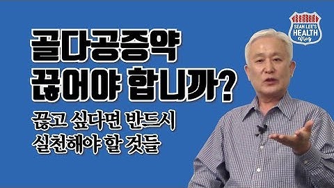 [칼슘박사 SEAN LEE TV E61] 골다공증 치료교실 24 - 골다공증약 끊어야 합니까? 골다공증약의 부작용과 골다공증 약을 끊기위해서 반드시 알아야 할 것들