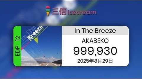 【DDR World】In The Breeze [EDP-12] - PFC(999930)