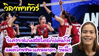 วิเคราะห์เกมส์สไตล์กัปตันกิ๊ฟ แมตไทยชนะแคนนาดา วันนี้!! #วอลเลย์บอลหญิงทีมชาติไทย #vnl #volleyball