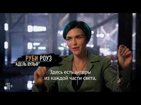 Три икса: Мировое господство - Фичер 'Кастинг в Трех иксах'