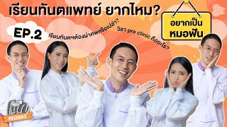 เรียนทันตแพทย์ ยากไหม? |อยากเป็นหมอฟัน FunFriends เพื่อนกันฟันดี|