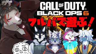【BO6】フルパで遊ぶぞ！【ケモV】
