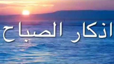 اذكار الصباح والمساء ماهر المعيقلي