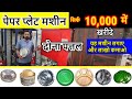 दोना पत्तल बनाने की मशीन ख़रीदे | Paper Plate Making, Paper Plate Dona Making Machine