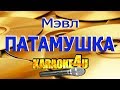 Мэвл | Патамушка | Кавер минус