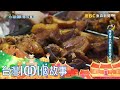 傳統古法滷熟肉 嘉義巷弄人氣沸騰 part1 台灣1001個故事｜白心儀