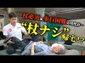 杖必須/歩行困難の男性…。1回で杖ナシ帰宅できた裏側公開！