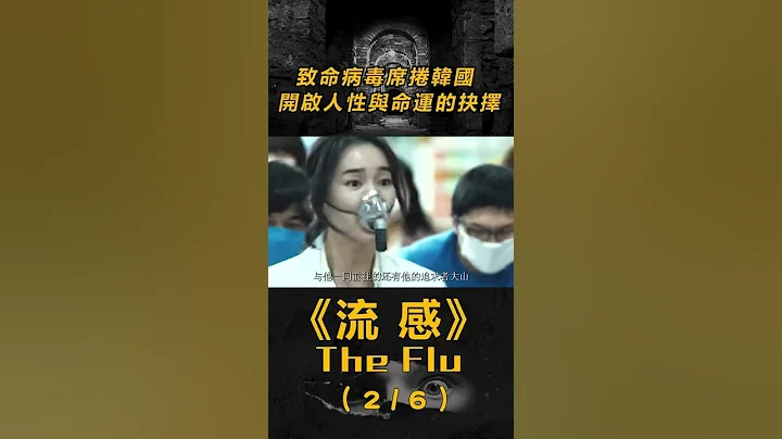 【韓國高分災難片】(2/6)城市被封鎖！隔離檢測區裏女主發現女兒不幸被感染 #Shorts - 天天要聞