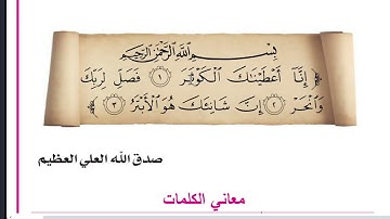 سورة الكوثر اسلامية الصف الاول ابتدائي صفحة 19 انا اعطيناك الكوثر