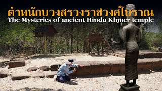 ตำหนักบวงสรวงราชวงศ์โบราณ The Mysteries of ancient Hindu Khmer temple 20234.04.27